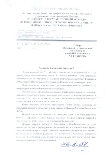 Благодарность А. С. Соколову и О. А. Филипповой от руководства МГКМИ имени Ф.Шопена