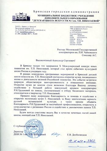 Благодарность А. С. Соколову и Р.Н. Трушковой от директора ДМШ № 1 им. Т. П. Николаевой г. Брянска