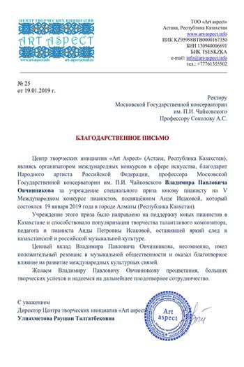 Благодарность В. П. Овчинникову от центра «Art Aspect»