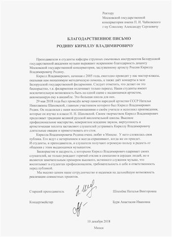 Благодарственное письмо К. В. Родину от кафедры струнных смычковых инструментов Белорусской Академии музыки