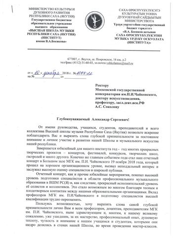 Благодарность А. С. Соколову от ректора ВШМ Республики Саха (Якутия) В. С. Никифорова