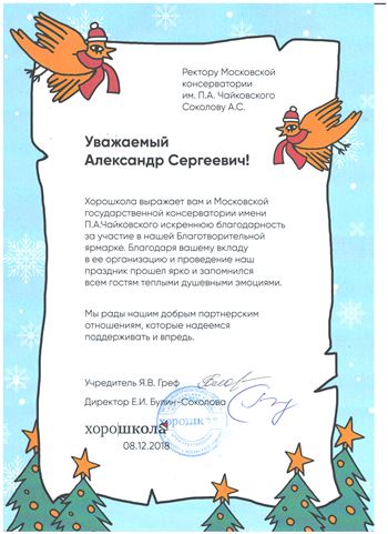 Благодарность А. С. Соколову от Хорошколы