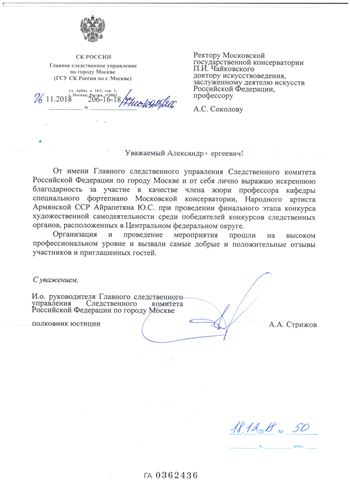 Благодарность А. С. Соколову и Ю. С. Айрапетяну  от Главного следственного управления Следственного комитета