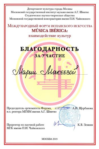Благодарность М. А. Моисеевой за участие в форуме «Musica Iberica»