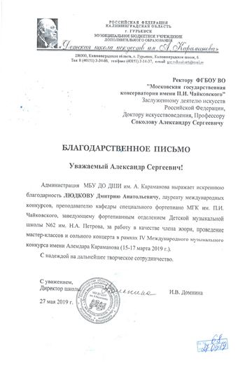 Благодарность Д. А. Людкову от ДШИ имени А. Караманова