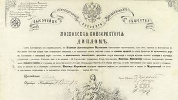 «К 150-летию первого выпуска Московской консерватории»