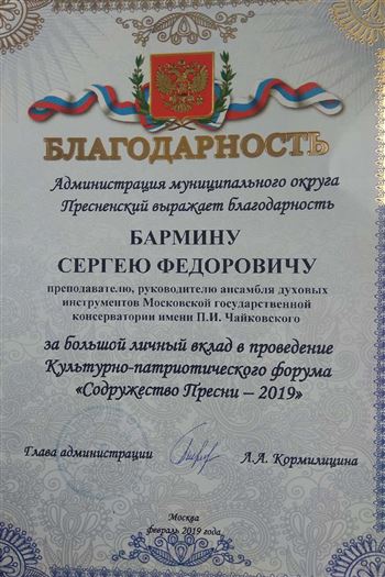 Благодарность С. Ф. Бармину