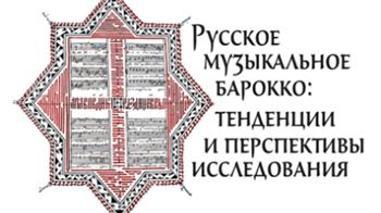 «Русское музыкальное барокко: тенденции и перспективы исследования»