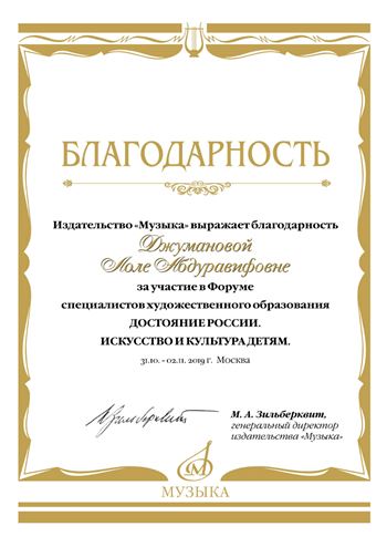 Благодарность Л. А. Джумановой