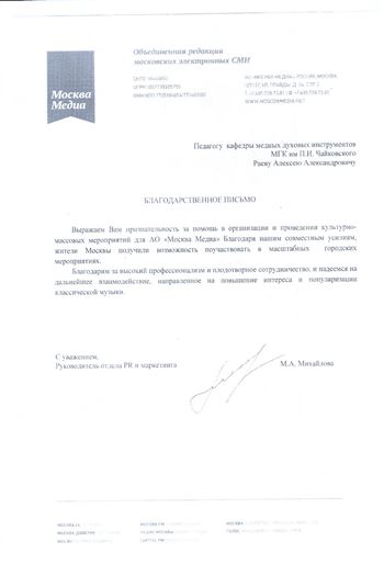 Благодарность А. А. Раеву от руководителя отдела маркетинга АО «Москва Медиа» М. А. Михайловой