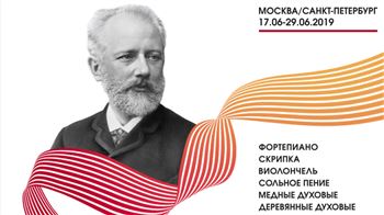 XVI Международный конкурс имени П.И.Чайковского