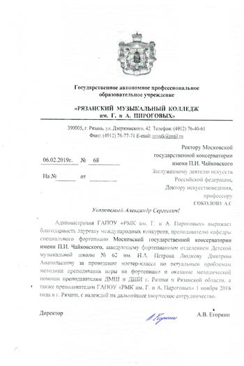 Благодарность Д. А. Людкову от директора Рязанского музыкального колледжа А. В. Егоркина