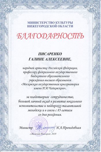 Благодарность Г. А. Писаренко от министра культуры Новогородской области Н. А. Преподобной