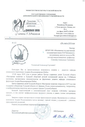 Благодарность А. В. Шибко от директора Тульской музыкальной школы И. В. Лукопрова