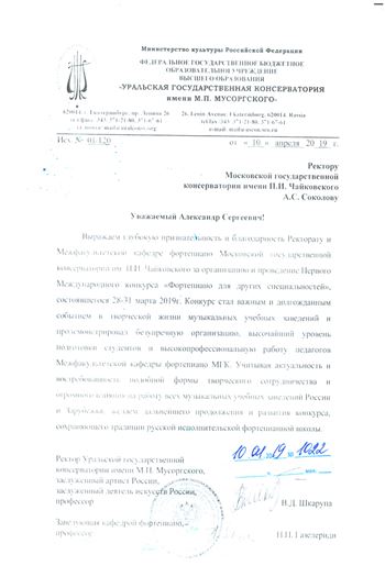 Благодарность Ректорату и Межфакультетской кафедре фортепиано от ректора Уральской консерватории