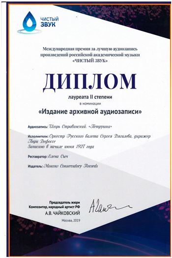 Поздравляем Е. М. Сыч с присуждением Международной премии «Чистый звук»