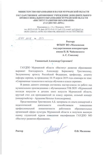 Благодарность А. Б. Тростянскому от ректора «Института развития образования» О. В. Малаховой