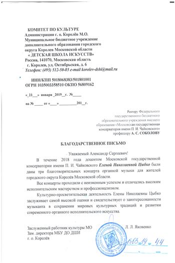 Благодарность Е. Н. Цыбко от директора МБУ ДО ДШИ г.о. Королёв Л. Л. Яковенко