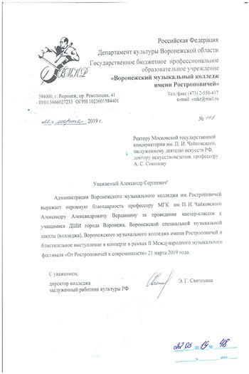 Благодарность А. А. Вершинину от директора Музыкального колледжа имени Ростроповией Э. Г Святохиной