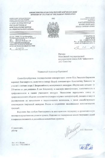 Благодарность ректору, проф. А. С. Соколову и К. Хачикяну от Санкт-Петербургской государственной консерватории