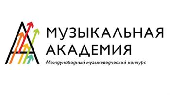 Первый международный музыковедческий конкурс «Музыкальная академия»