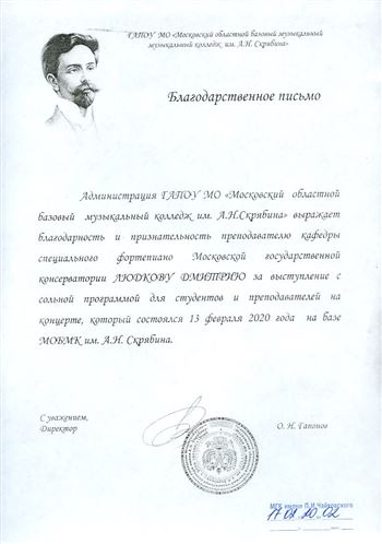 Благодарность Д. А. Людкову от Московского областного базового музыкального колледжа имени А. Н. Скрябина