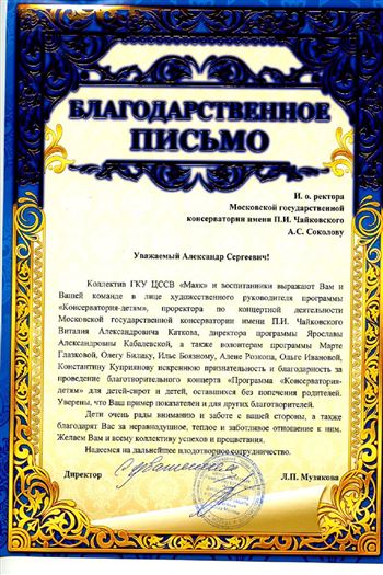 Благодарность А. С. Соколову, В. А. Каткову, Я. А. Кабалевской и волонтерам от ЦССВ «Маяк»