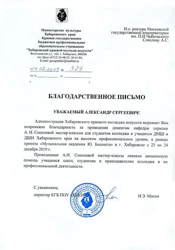 Благодарность А.С. Соколову и А.Н. Соколовой от Хабаровского краевого колледжа искусств
