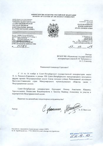 Благодарность А. Ю. Поповой, Вл. В. Тарнопольскому, Н. А. Травиной от Санкт-Петербургской консерватории