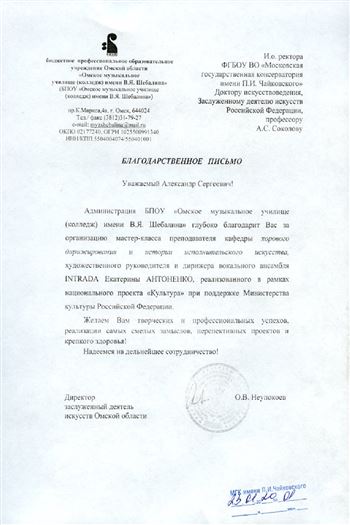 Благодарность А.С. Соколову и Е.Ю. Антоненко от Омского музыкального училища