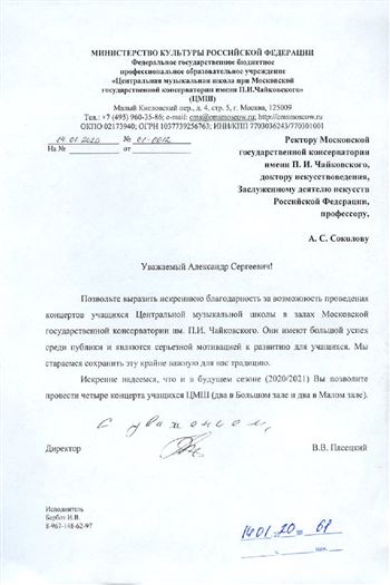 Благодарность А.С. Соколову от Центральной музыкальной школы