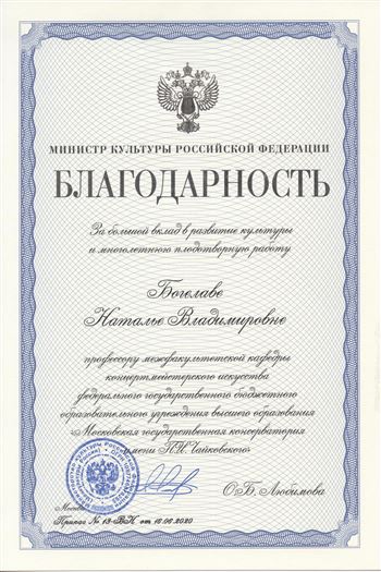 Благодарность Н. В. Богелаве от министра культуры РФ О. Б. Любимовой