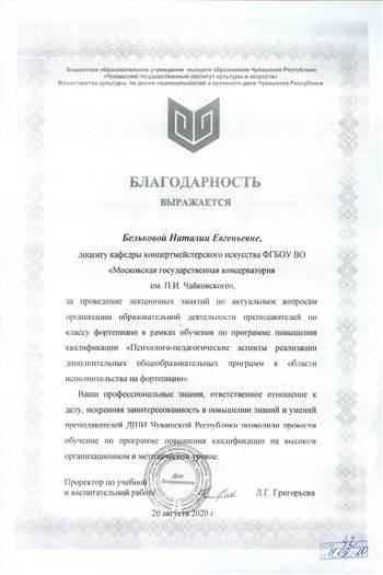 Благодарность Н. Е. Бельковой