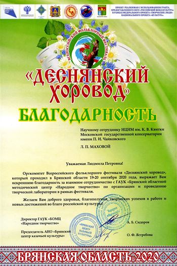 Благодарность Л. П. Маховой от оргкомитета фестиваля «Деснянский хоровод»