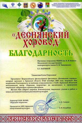 Благодарность Е. Г. Богиной от оргкомитета фестиваля «Деснянский хоровод»