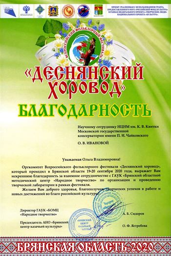 Благодарность О. В. Ивановой от оргкомитета фестиваля «Деснянский хоровод»