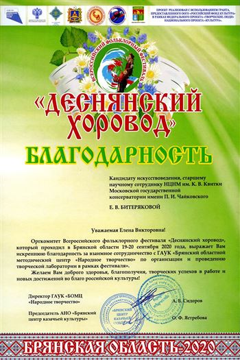 Благодарность Е. В. Битеряковой от оргкомитета фестиваля «Деснянский хоровод»