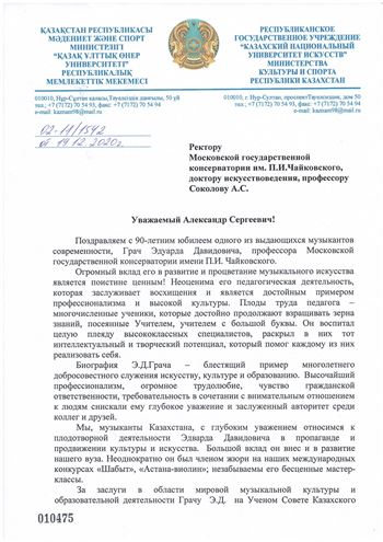 Поздравление Э. Д. Грача с юбилеем от ректора Казахского Национального Университета искусств