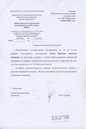 Благодарность Н. Л. Агееву от ректора Нижегородской консерватории Ю. Е. Гуревича