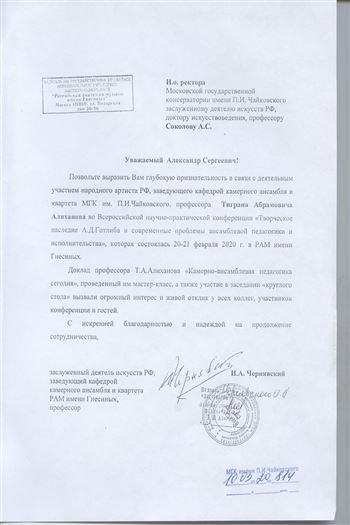 Благодарность Т. А. Алиханову от профессора РАМ имени Гнесиных И. А. Чернявского