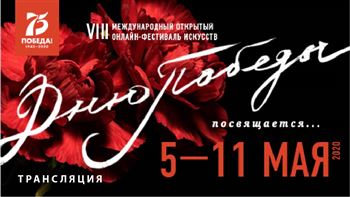 VIII Международный открытый онлайн-фестиваль искусств «Дню Победы посвящается…»