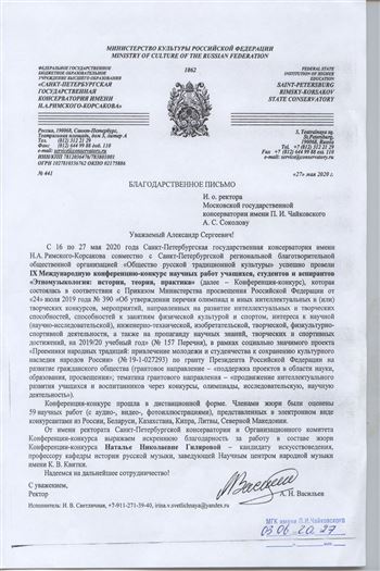 Благодарность Н. Н. Гиляровой от ректора Санкт-Петербургской консерватории А. Н. Васильева
