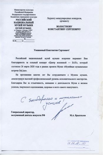 Благодарность К. С. Волостнову от директора РНММ М. А. Брызгалова