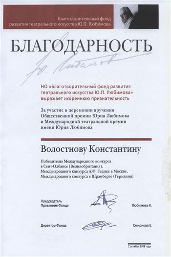 Благодарность К. С. Волостнову от директора «Благотворителного фонда Ю. П. Любимова» Е. Смирновой