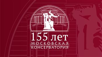 К 155-летию Московской консерватории