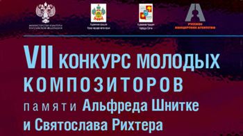 7-й Конкурс молодых композиторов памяти Альфреда Шнитке и Святослава Рихтера