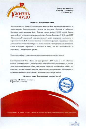 Благодарность М. Г. Глазковой от директора Благотворительного фонда А.Черепановой