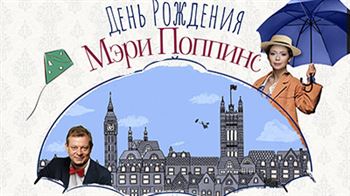 «День рождения Мэри Поппинс»