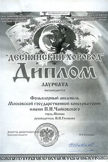 Фольклорный ансамбль награждается дипломом лауреата Международного фестиваля «Деснянский хоровод»