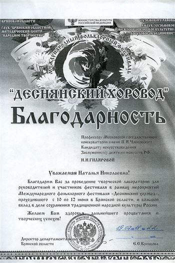 Благодарность Н. Н. Гиляровой  от оргкомитета фестиваля «Деснянский хоровод»